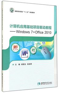 計算機應用基礎項目驅動教程-Windows 7+Office 2010