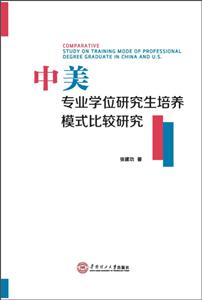 中美专业学位研究生培养模式比较研究