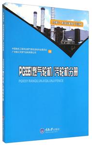 PG9351燃气轮机/汽轮机分册