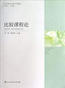 比较课程论
