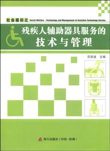 社会福利之残疾人辅助器具服务的技术与管理