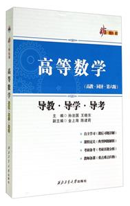 高等数学导教·导学·导考:高教·同济·第六版