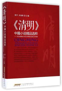 《清明》中篇小说精品选粹-纪念安徽省文学艺术界联合会成立60周年