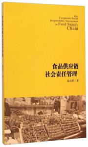 食品供应链社会责任管理