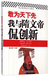 敢为天下先:我与隋文帝侃创新