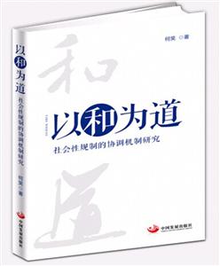 以和为道-社会性规制的协调机制研究