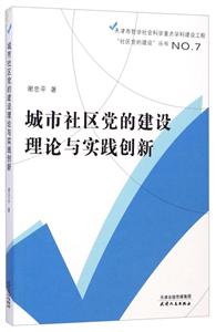 城市社区党的建设理论与实践创新