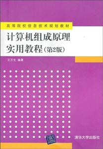 计算机组成原理实用教程(第2版)