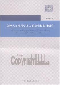 高校人文社科学术人的著作权惯习研究