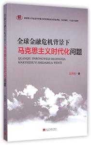 全球金融危机背景下马克思主义时代化问题