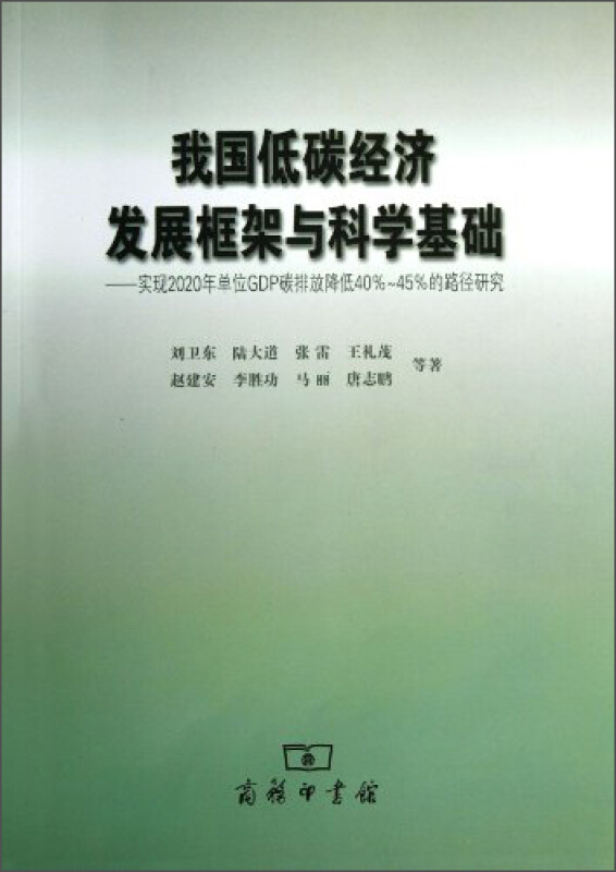 我国低碳经济发展框架与科学基础:实现2020年单位GDP碳排放降低40%-45%的路径研究