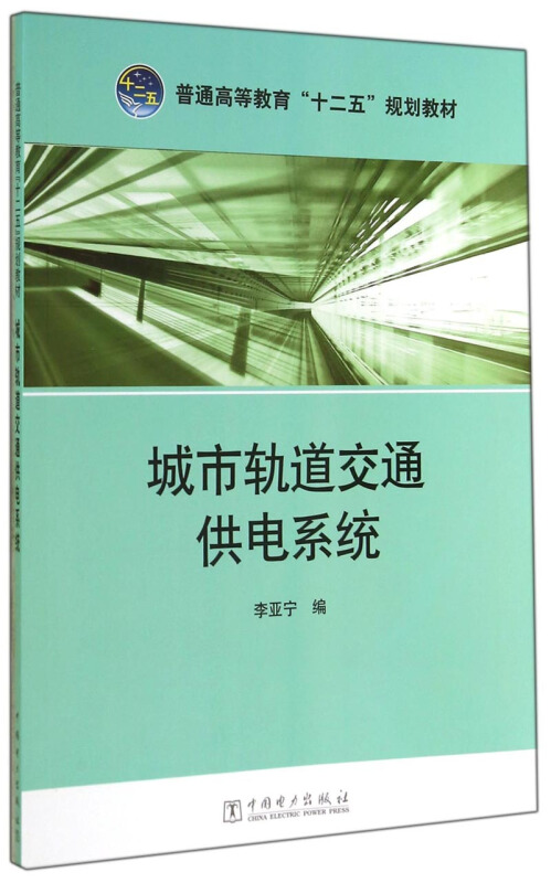 城市轨道交通供电系统