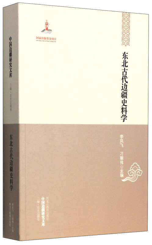 东北古代边疆史料学-中国边疆研究文库-二编.东北边疆卷