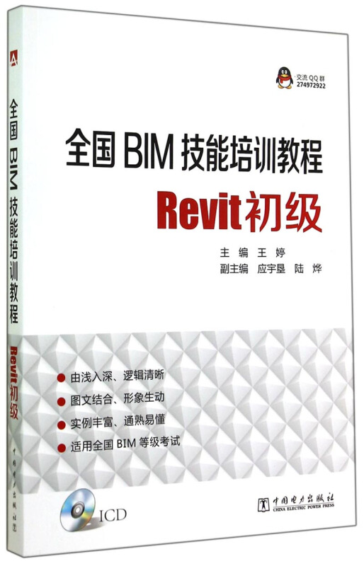全国BIM技能培训教程-Revit初级-(1CD)