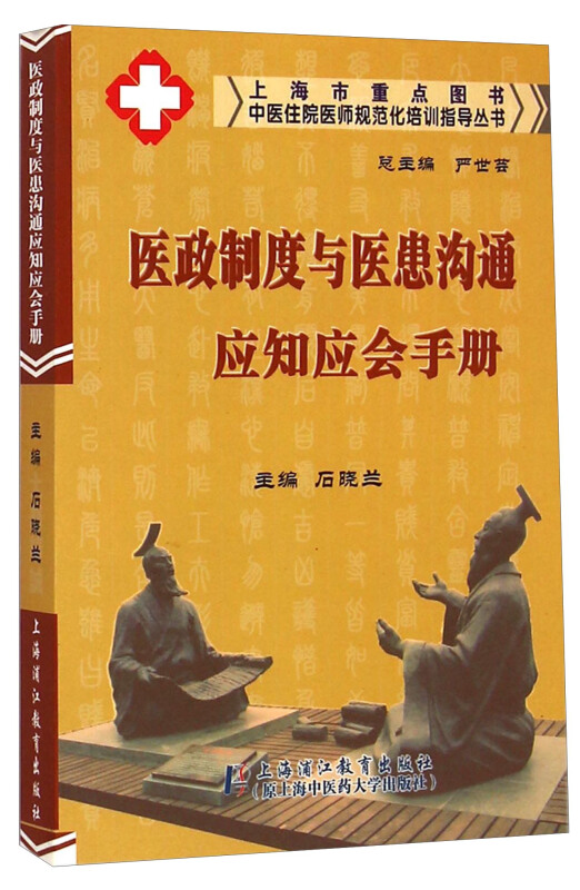 医政制度与医患沟通应知应会手册