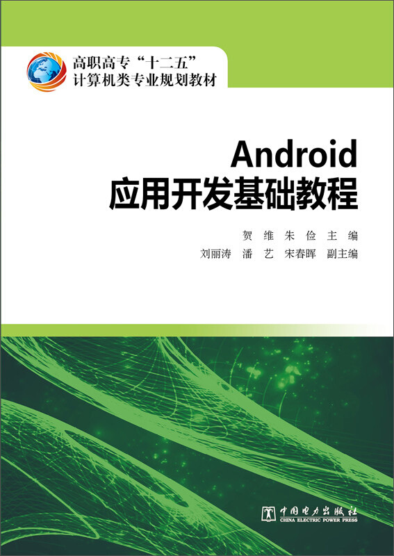 Android应用开发基础教程