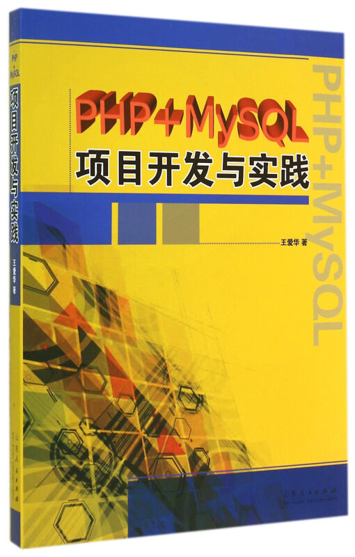 PHP+MYSQL项目开发与实践