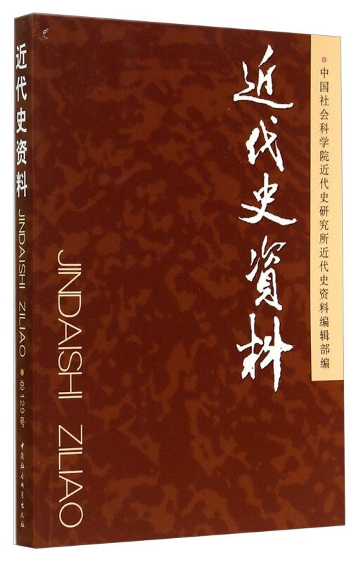 近代史资料-总129号