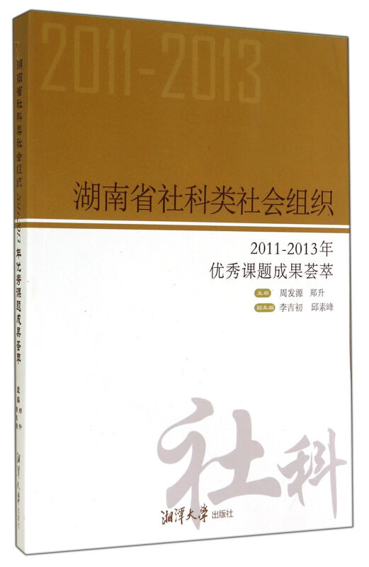 湖南省社科类社会组织-2011-2013年优秀课题成果荟萃