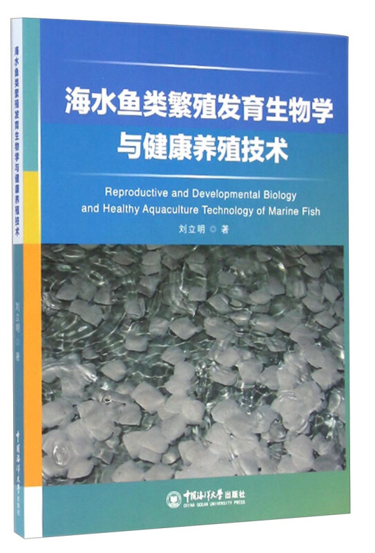 海水鱼类繁殖发育生物学与健康养殖技术