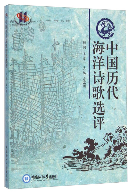 中国历代海洋诗歌选评