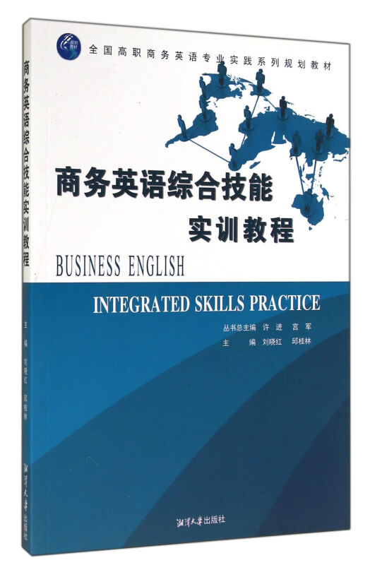 商务英语综合技能实训教程