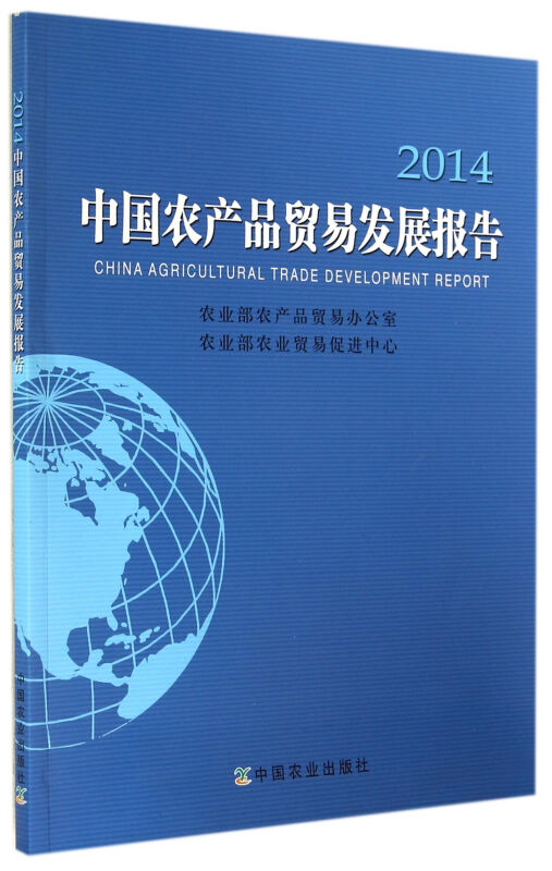 2014-中国农产品贸易发展报告