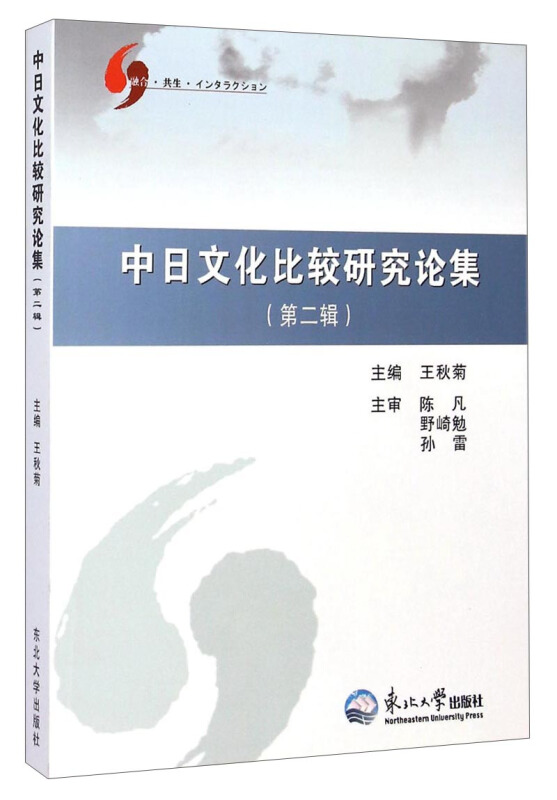 中日文化比较研究论集(第二辑)