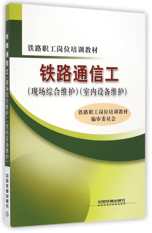 铁路通信工(现场综合维护)(室内设备维护)