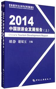 014-中国旅游业发展报告-(上.下册)"