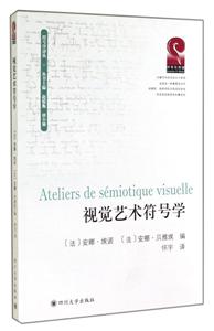 视觉艺术符号学