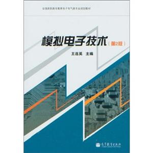 模拟电子技术