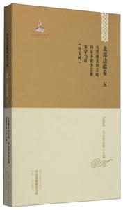 北部邊疆卷 烏里雅蘇臺志略 科布多政務(wù)總冊 籌蒙芻議(外五種)-中國邊疆研究文庫-初編.北部邊疆卷-五