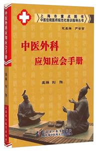 中医外科应知应会手册