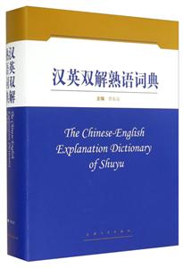 汉英双解熟语词典