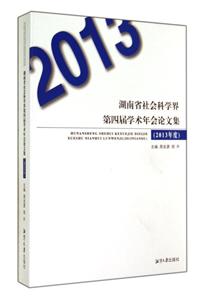 湖南省社会科学界第四届学术年会论文集-(2013年度)