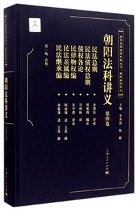 朝阳法科讲义-第四卷