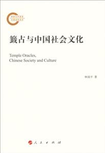 籤占与中国社会文化