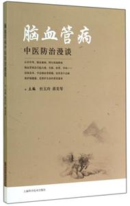 脑血管病中医防治漫谈