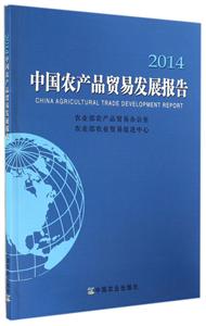 014-中国农产品贸易发展报告"