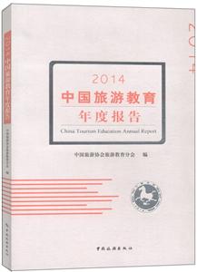 014-中国旅游教育年度报告"
