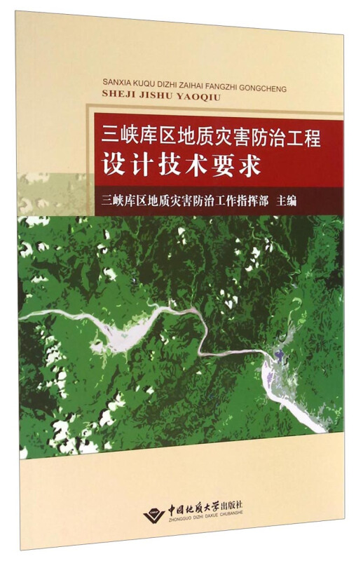 三峡库区地质灾害防治工程设计技术要求