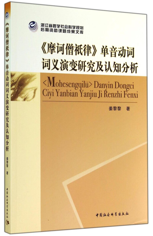 《摩诃僧祇律》单音动词词义演变研究及认知分析:以经贸、医疗、拘囚类概念场为例