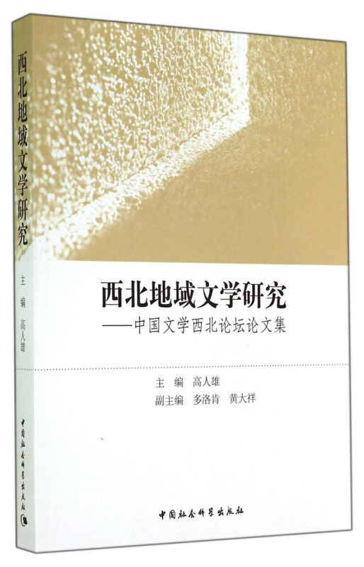 西北地域文学研究-中国文学西北论坛文集