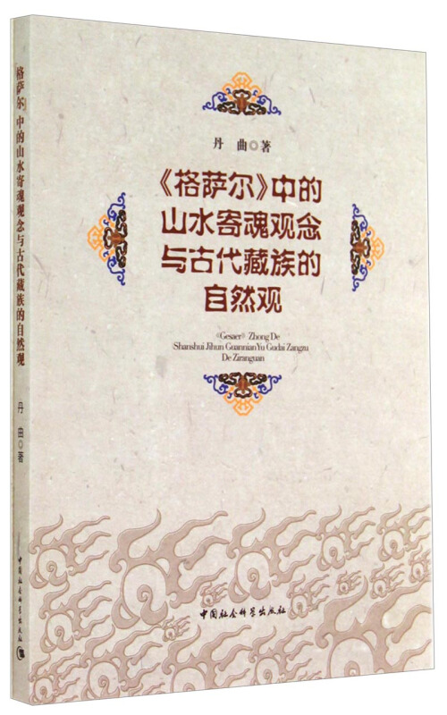 《格萨尔》中的山水寄魂观念与古代藏族的自然观