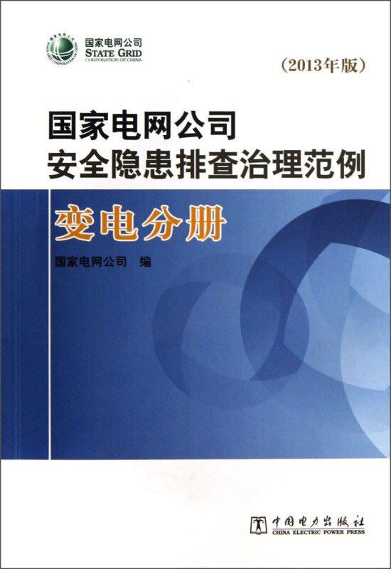 国家电网公司安全隐患排查治理范例:2013年版:变电分册