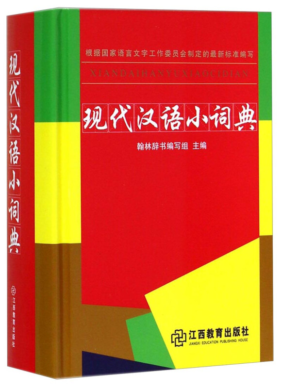 现代汉语小词典