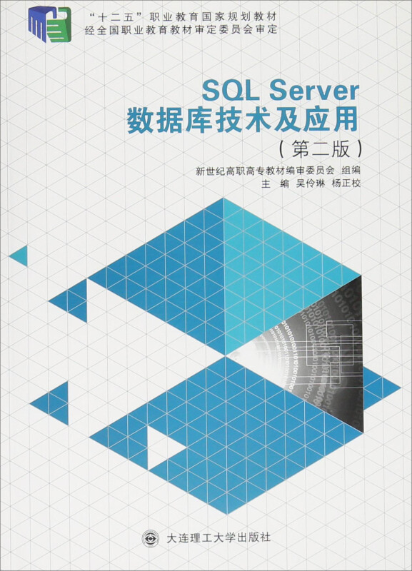 SQL Server数据库技术及应用