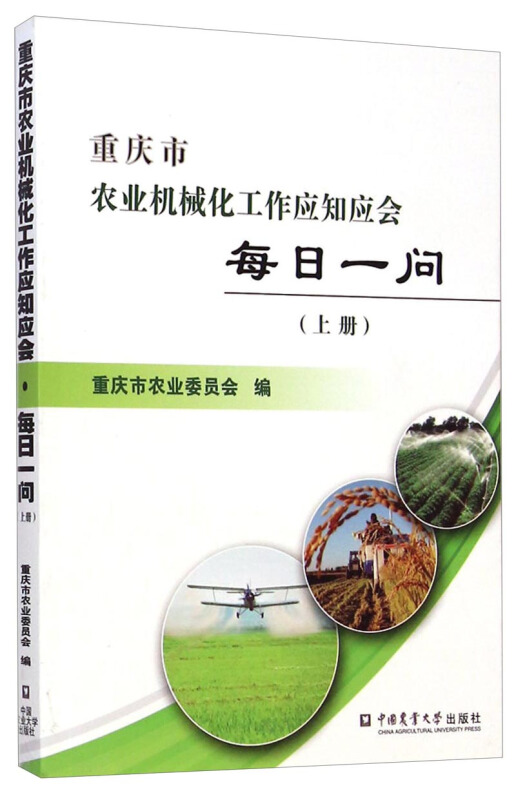 重庆市农业机械化工作应知应会每日一问-(上册)