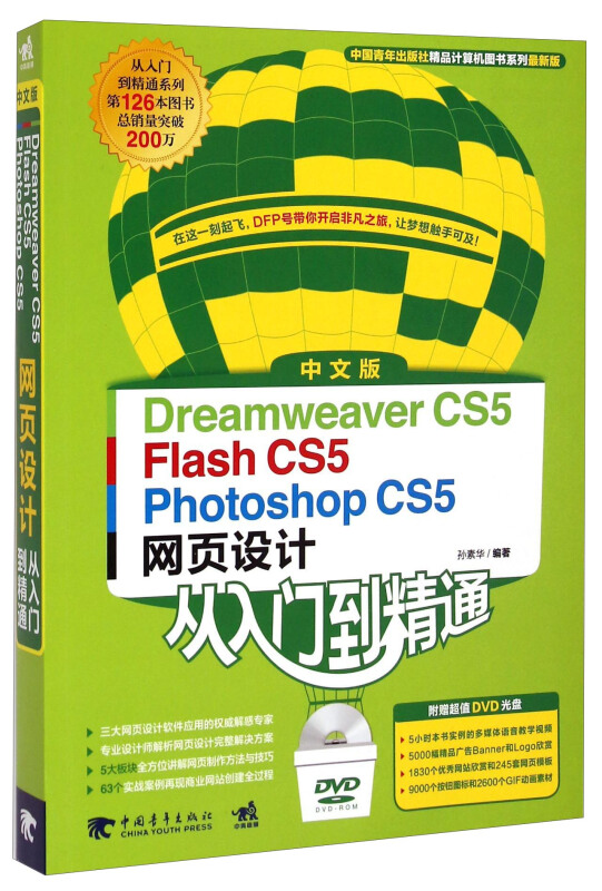 中文版Dreamweaver CS5 Flash CS5 Photoshop CS5网页设计从入门到精通